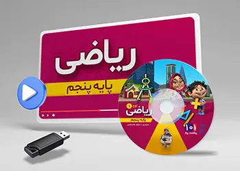 دوره ریاضی کلاس پنجم